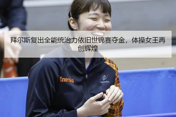 bai-er-si-fu-chu-quan-neng-tong-zhi-li-yi-jiu-shi-jin-sai-duo-jin-ti-cao-nv-wang-zai-chuang-hui-huang-2-489.jpg
