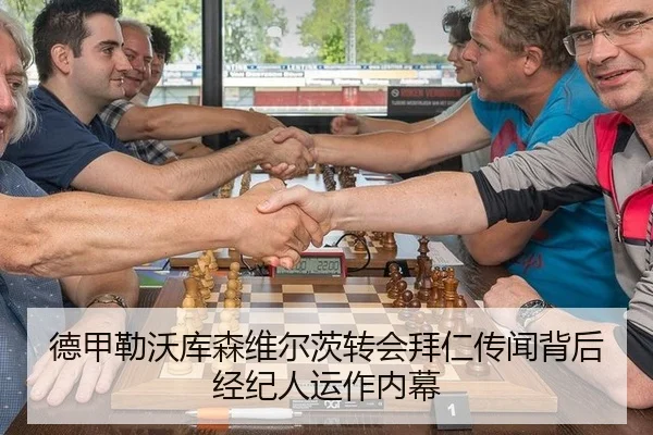 德甲勒沃库森维尔茨转会拜仁传闻背后经纪人运作内幕