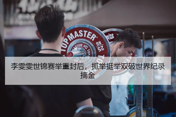 li-wen-wen-shi-jin-sai-ju-zhong-feng-hou-zhua-ju-ting-ju-shuang-po-shi-jie-ji-lu-zhai-jin-2-540.jpg