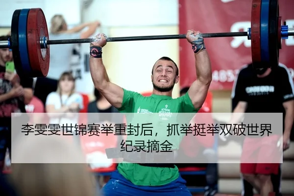 li-wen-wen-shi-jin-sai-ju-zhong-feng-hou-zhua-ju-ting-ju-shuang-po-shi-jie-ji-lu-zhai-jin-3-536.jpg