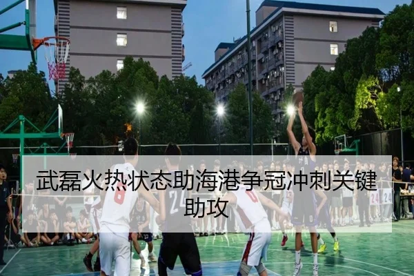 武磊火热状态助海港争冠冲刺关键助攻
