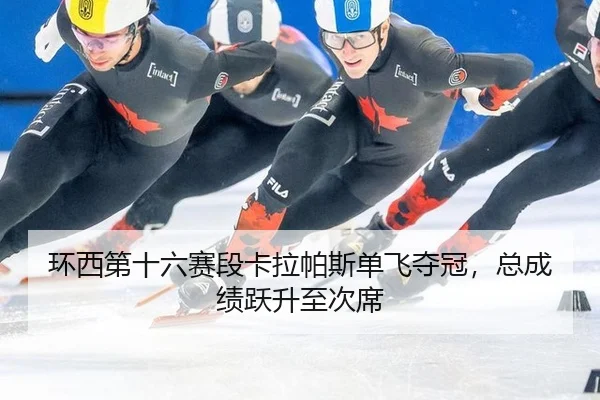 huan-xi-di-shi-liu-sai-duan-ka-la-pa-si-dan-fei-duo-guan-zong-cheng-ji-yue-sheng-zhi-ci-xi-3-196.jpg