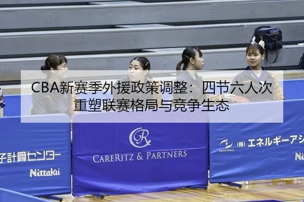 xin-sai-ji-wai-yuan-zheng-ce-tiao-zheng-si-jie-liu-ren-ci-zhong-su-lian-sai-ge-ju-yu-jing-zheng-sheng-tai-2-824.jpg
