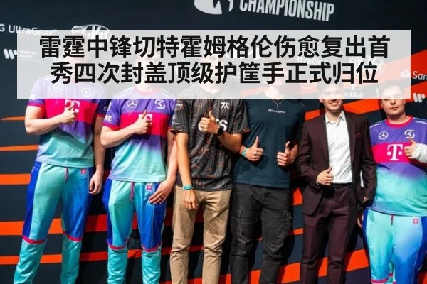 雷霆中锋切特霍姆格伦伤愈复出首秀四次封盖顶级护筐手正式归位