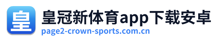 皇冠新体育app下载安卓